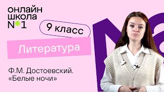 Ф.М. Достоевский «Белые ночи». Видеоурок 23. Литература 9 класс