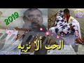الرشيد و العازف احمدو الحب ألا نزيه سرتلى ولفي Medah 2019 الرشيد و العازف احمدو الحب ألا نزيه سرتلى ولفي Medah 2019