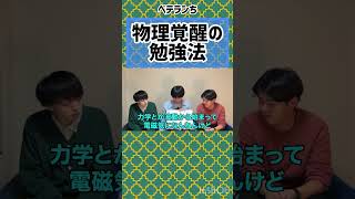 【ベテランち】東大理三生が語る　物理が飛躍的に伸びた勉強法【雷獣　かべ　永遠　東進】#ベテランち #雷獣 #かべ #永遠 #東大 #物理