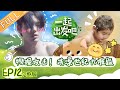 【ENG SUB】《一起出发吧》第12期 完整版：毕雯珺范丞丞山坡赶驴 杨雨辰自创打井水神曲 lets go EP12【湖南卫视官方HD】