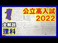 【理科】秋田県公立高校入試2022（全解説）