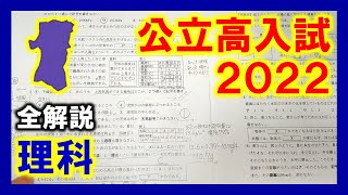 【理科】秋田県公立高校入試2022（全解説）