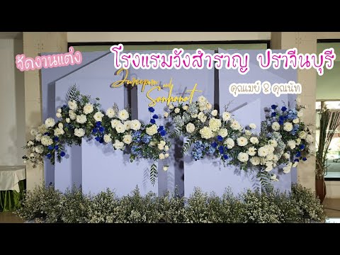 จัดงานแต่งที่ โรงแรมวังสำราญ ปราจีนบุรี งานคุณเมย์ - คุณนัท