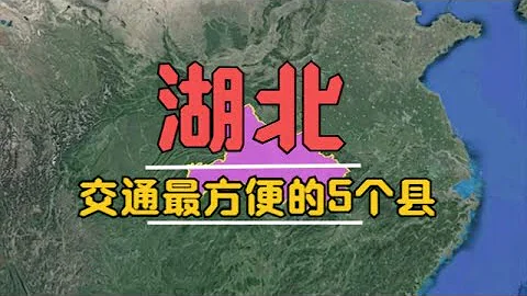 湖北交通比較方便的5個縣，怪不得發展這麼好，看有你的家鄉嗎？ - 天天要聞