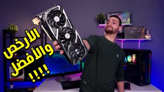 الـ RTX 3050 أفضل الكروت الاقتصادية  ولكن !!!!