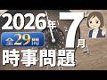 【時事問題一問一答】2026年7月分|29問|テスト対策・就職試験対策・公務員試験対策|一般常識|社会公民の対策