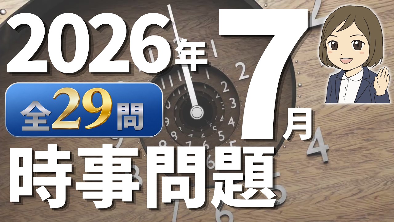 【時事問題一問一答】2026年7月分|29問|テスト対策・就職試験対策・公務員試験対策|一般常識|社会公民の対策