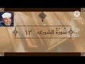 سورة الشورى الآية 13 تفسير الشيخ الشعراوي قليل دائم خير