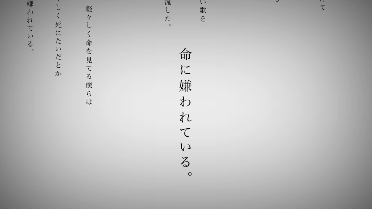 命に嫌われている。 / 被生命所厭惡。