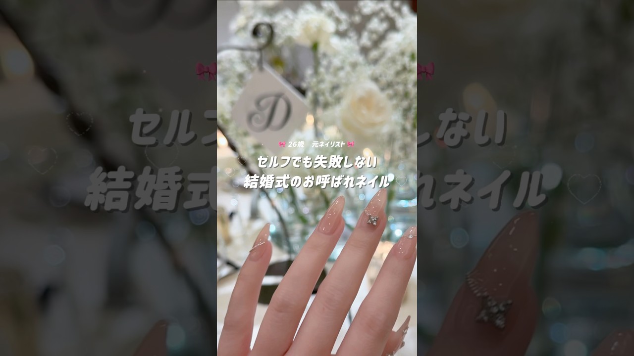 結婚式のお呼ばれネイルに、ふさわしいネイルって？　#セルフジェルネイル