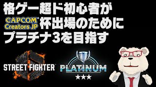 【スト6】🐻‍❄️格ゲー超ド初心者がCCJP杯に備えて18日でプラチナ3を目指す【5日目】