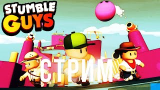 Стрим играем в Stumble Guys