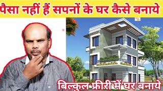 पैसा नहीं है घर कैसे बनाये | house construction Tips for idea | बिल्कुल फ्रीरी में घर बनाये