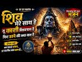 शिव मेरे साथ है 🙏 | Powerful Mahadev Bhajan 2026 | हर हर शंभू | Kashi Vishwanath Song