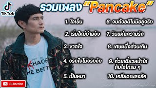 รวมเพลงเพราะๆ วง Pancake