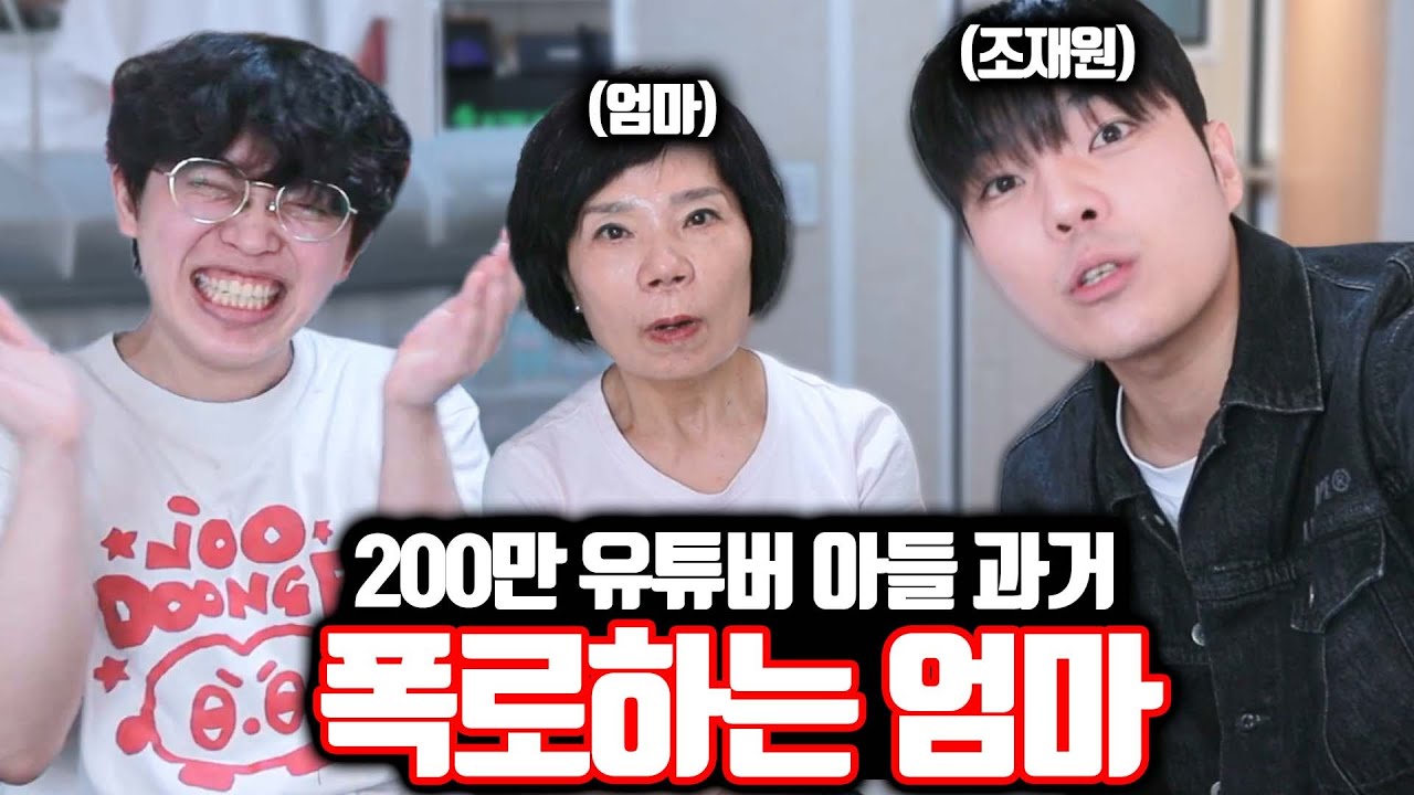 200만 유튜버 아들 과거 다 까발리는 엄마ㅋㅋㅋ