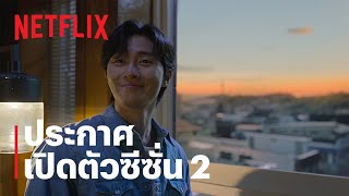 สัตว์สยองกยองซอง | ประกาศซีซั่น 2 | Netflix