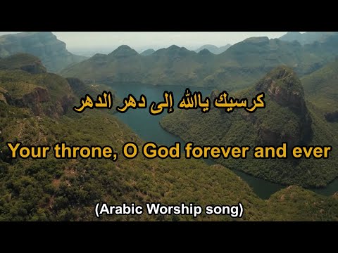 ترنيمة كرسيك ياالله إلى دهر الدهر       38