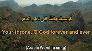 ترنيمة: كرسيك ياالله إلى دهر الدهر - Arabic Taraneem, Hymn and worship song 38