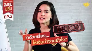 ให้เงินทำงาน ยังไง? | ลงทุนนิยม EP. 2