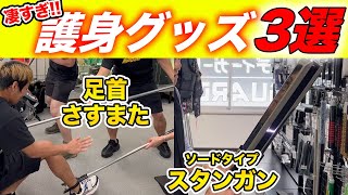 凄すぎる威力の護身グッズ3選を一気に紹介！