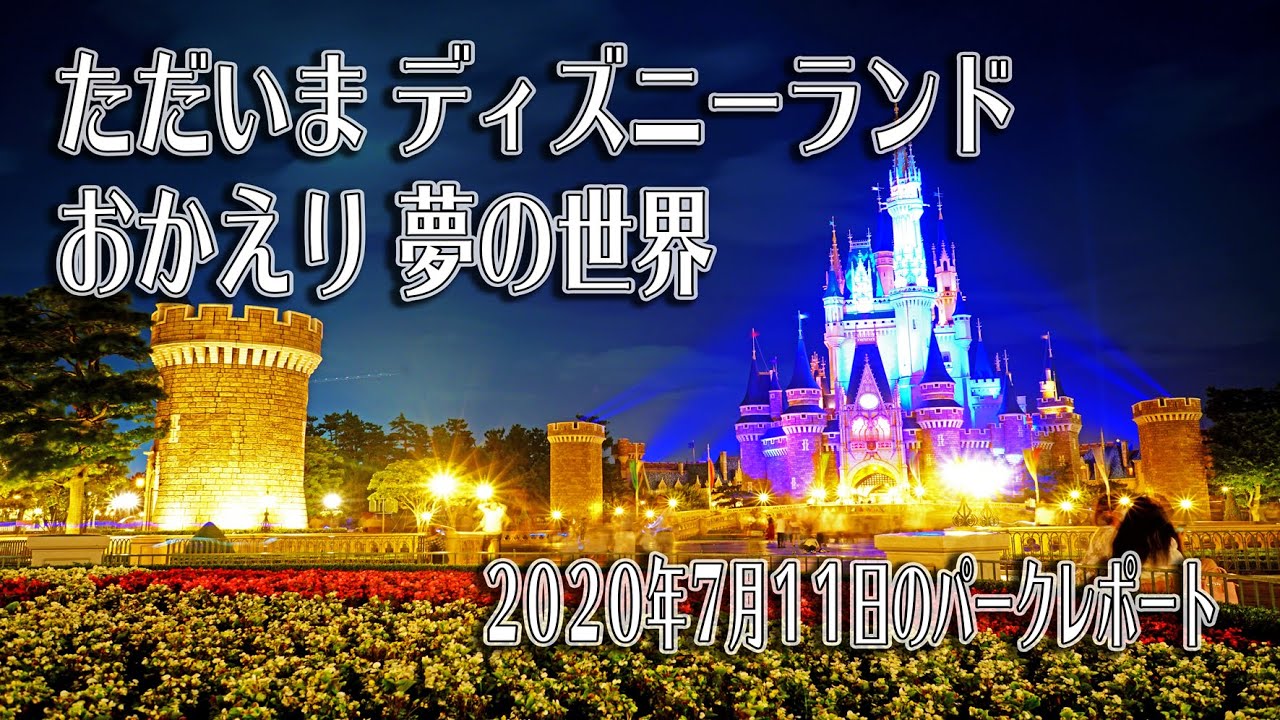 東京ディズニーランド 年7月11日のパーク ただいまディズニー Youtube