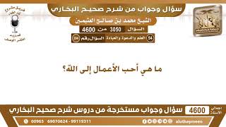 3050 - 4600 ما هي أحب الأعمال إلى الله؟ ابن عثيمين