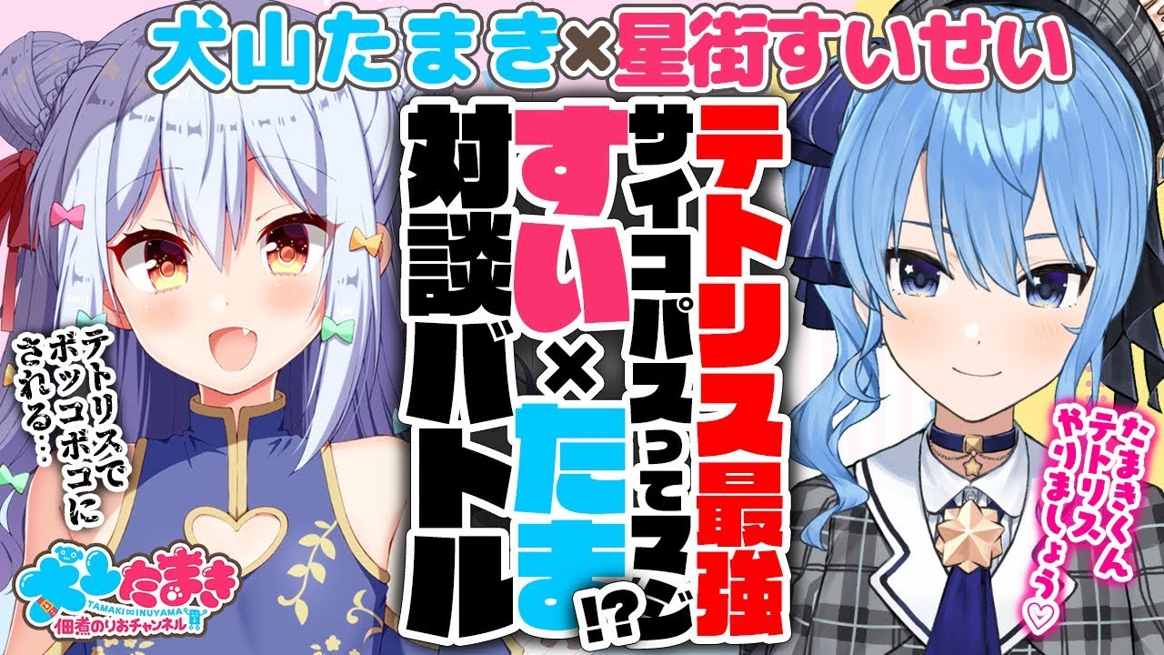 生放送 星街すいせい テトリス最強アイドル え サイコパスってマジ すい たま対談バトル 犬山たまき すいたま 佃煮のりおちゃんねる 犬山たまき Youtubelive速報