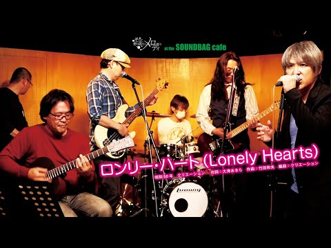 そっと寄り添うメロディ / ロンリー・ハート (Lonely Hearts)