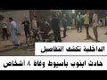The Moment 8 People Died And 5 Others Were Injured In The Asyut Incident Due To Random Gunfire 