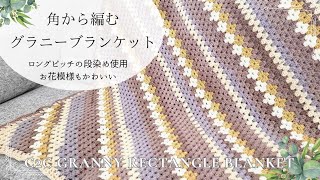 角から長方形に編むグラニー】お花模様も色使いも好みに作れる