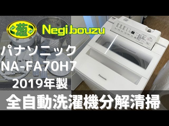 洗濯機分解清掃【 Panasonic 】パナソニック エコナビ搭載 洗濯7.0