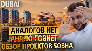 НАДЕЖНЫЙ актив в Дубае — почему инвесторы НЕ УПУСКАЮТ эти проекты? | Sobha Realty