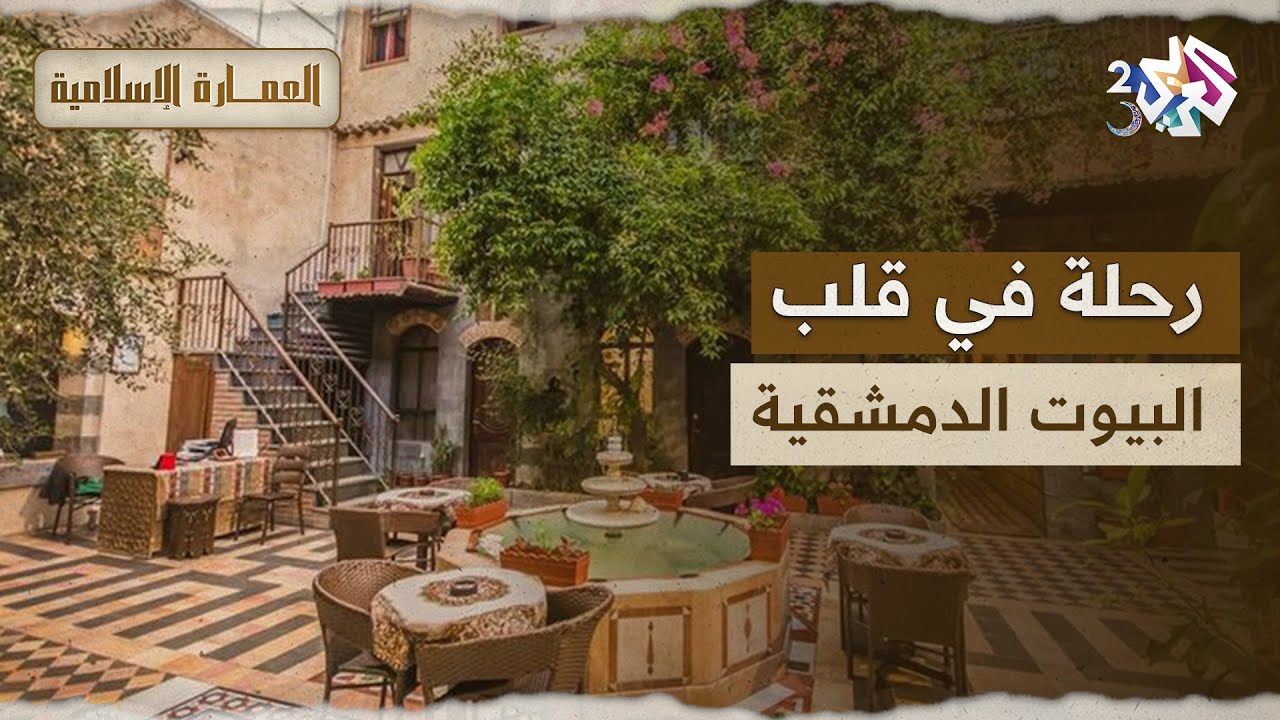 تاريخ محفور في الجدران.. رحلة في قلب البيوت الدمشقية القديمة l العمارة الإسلامية