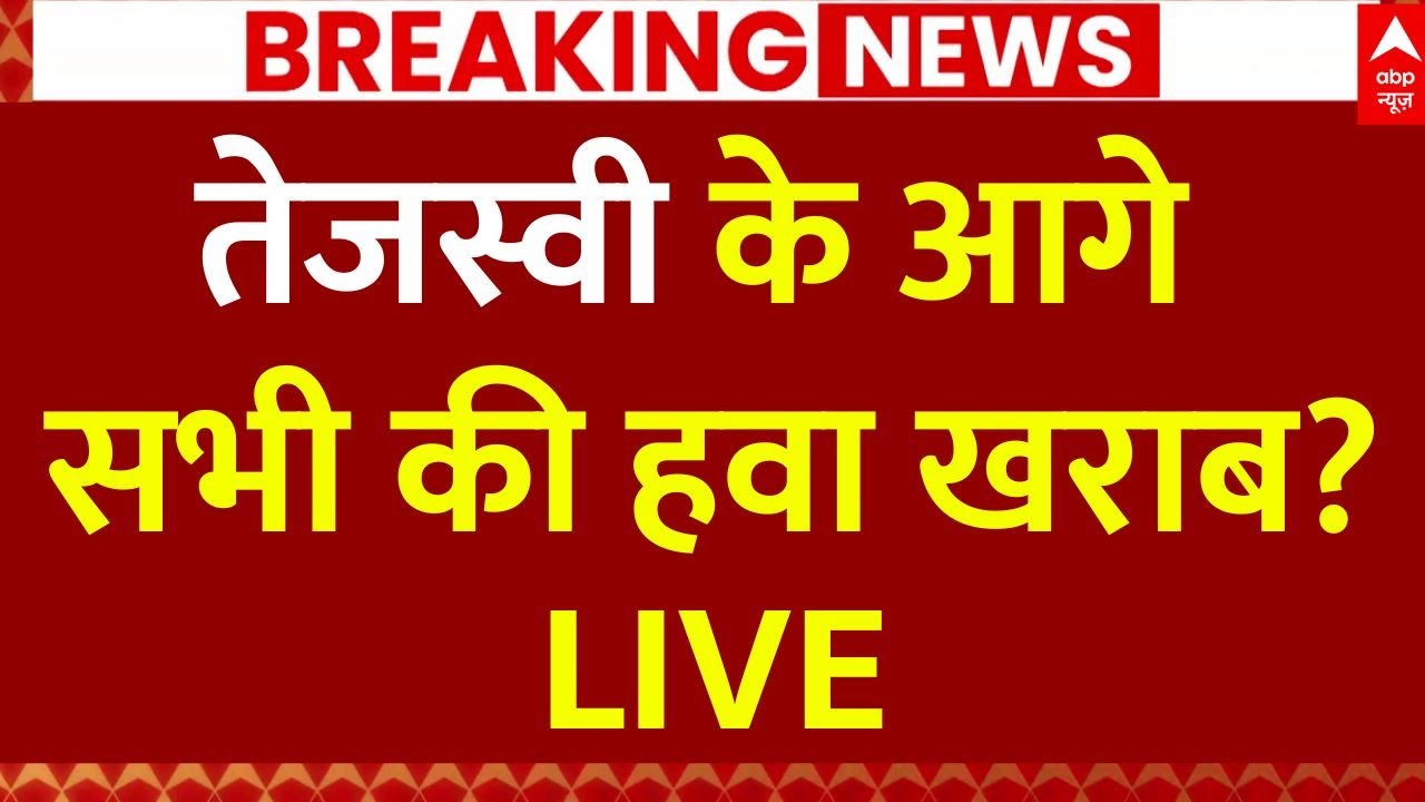 Mahagathbandhan EXIT POLL Result Update: तेजस्वी की आंधी से बिहार से दिल्ली में मच गया हड़कंप!