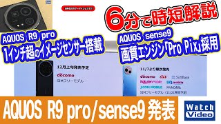 シャープ AQUOS R9 pro / sense9 発表【法林岳之のケータイしようぜ!!／789／2024年11月22日公開】