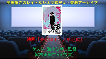 映画「夢幻紳士　人形地獄」海上ミサコ監督・皆木正純さんインタビュー（音声アーカイブ）