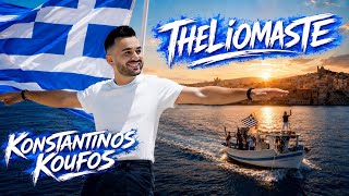 Konstantinos Koufos - Theliomaste |  