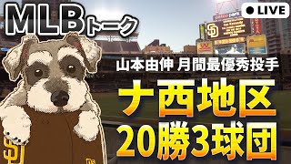 【ＭＬＢトーク】やはりナ西は魔境だった、トラウトIL入り、前田DFA【ライブ配信】