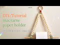 DIY tutorial macrame hanging / 마크라메 휴지걸이, 다용도걸이