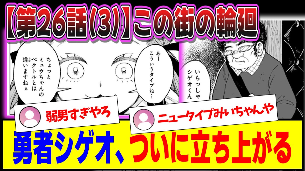 【ガルちゃんまとめ】ついに立ち上がった漢シゲオに対する反応集【みいちゃんと山田さん】