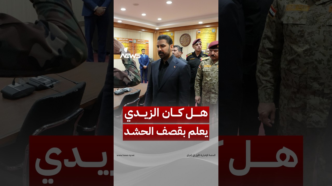هل كان الزيدي على علم بالضربة الأميركية - السعودية التي استهدفت مقار الحشد؟ | #وان_نيوز