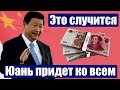 Курс ЮАНЯ вырос до самого высокого уровня,  ДОЛЛАР продолжает снижаться.