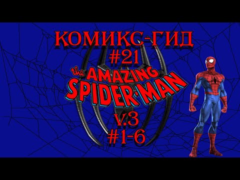 Видео: Дорога к Паучьим Мирам.Комикс-Гид #21.The Аmazing Spider-Man - сюжет оригинальной истории.(v.3 #1-6)
