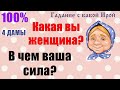 Какая вы женщина? В чем ваша сила? Четыре дамы! Общее онлайн гадание ТАРО