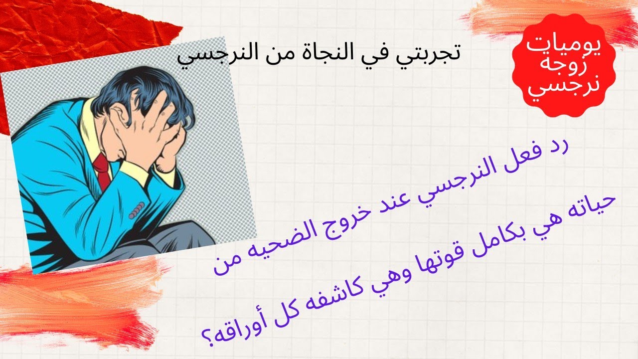 رد فعل النرجسي عند خروج الضحيه من حياته وهي بكامل قوتها وهي كاشفه كل أوراقه؟