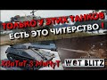 🔴WoT Blitz | ТОЛЬКО У ЭТИХ ТАНКОВ В БЛИЦЕ ЕСТЬ ЭТО ЧИТЕРСТВО🔥 ИМБЫ ДЛЯ РАНДОМА⁉️