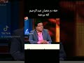 خفه دم شعبان عبد الرحيم الله يرحمه 