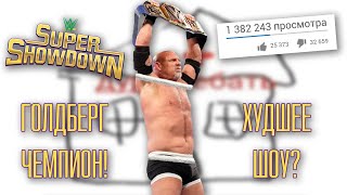 ХУДШЕЕ ШОУ В ИСТОРИИ WWE? Super Showdown 2020 - Обзор