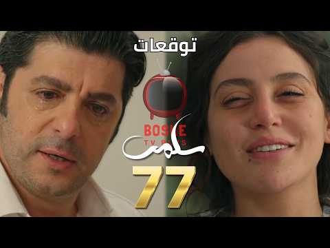 مسلسل سلمى الحلقة ٧٧ 77   جلال بتم بحالة شك وبيروح على بيت نديم و بيشوف شادي وجولي